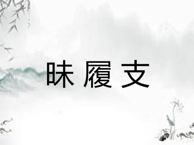 昧履支