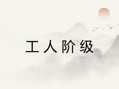工人阶级