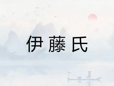 伊藤氏