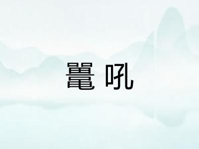 鼍吼