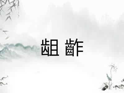 龃齚