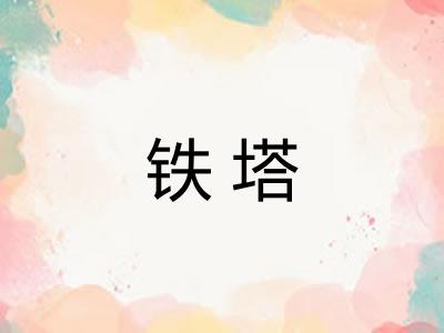 铁塔