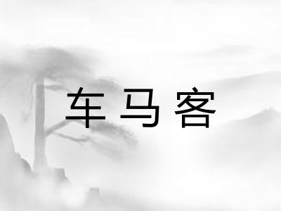 车马客