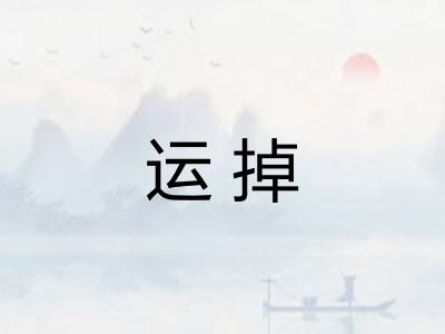 运掉
