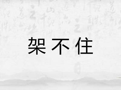架不住 架不住