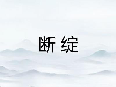 断绽