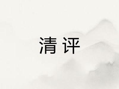 清评 清评