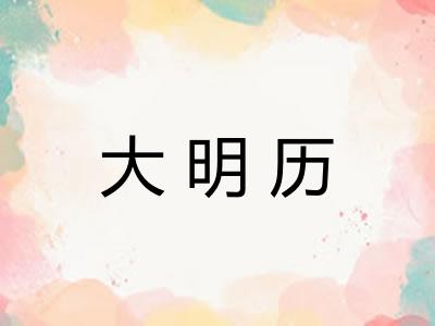 大明历