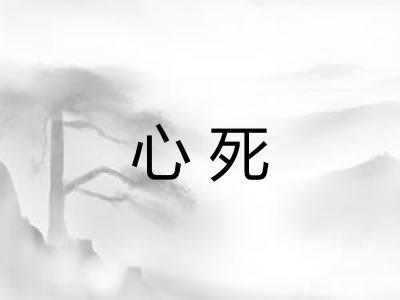 心死