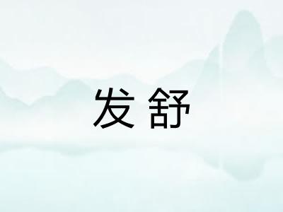 发舒