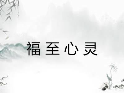 福至心灵