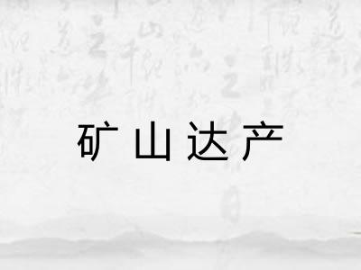 矿山达产