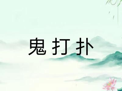鬼打扑