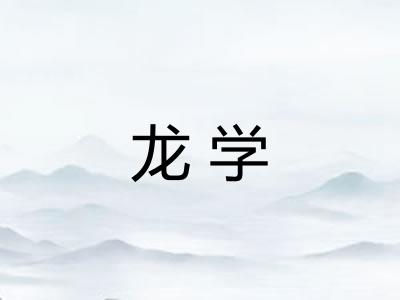 龙学