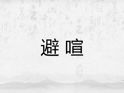避喧