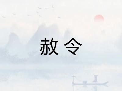 赦令