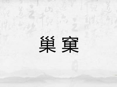 巢窠