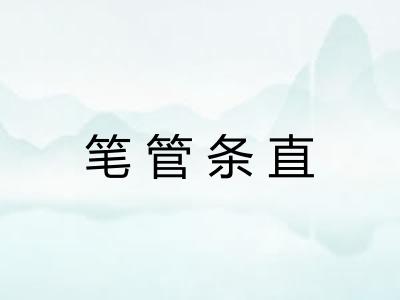 笔管条直