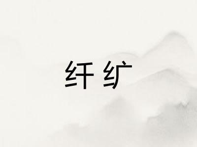 纤纩