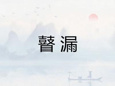瞽漏
