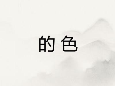 的色
