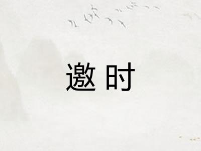 邀时