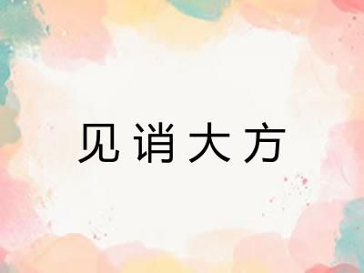 见诮大方