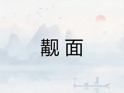 觏面