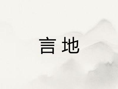 言地