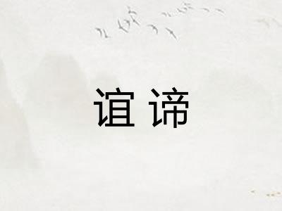 谊谛