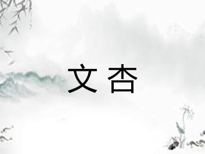 文杏