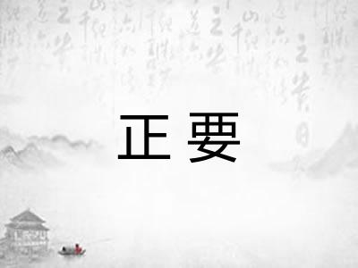 正要