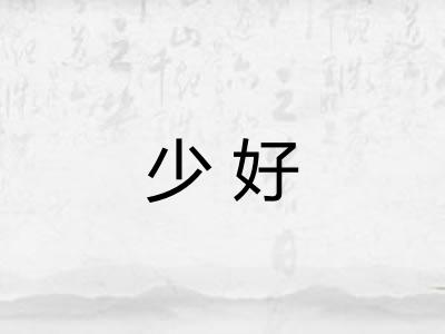 少好