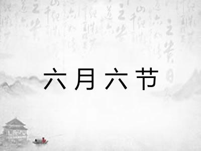 六月六节