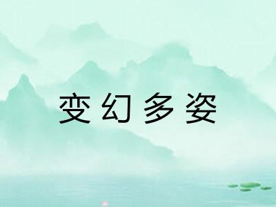 变幻多姿
