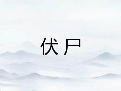 伏尸