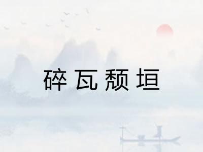 碎瓦颓垣 碎瓦颓垣