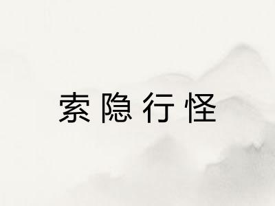 索隐行怪