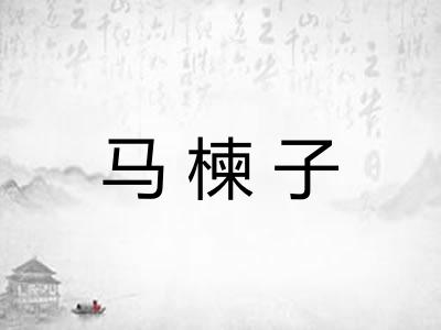 马楝子
