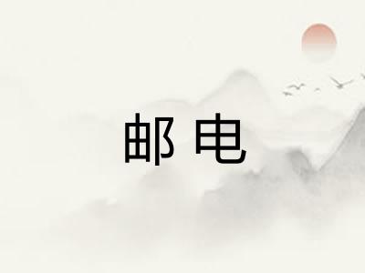 邮电