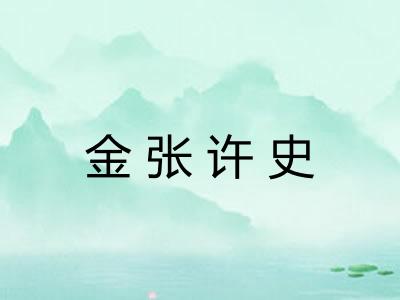 金张许史