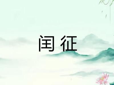 闰征 闰征