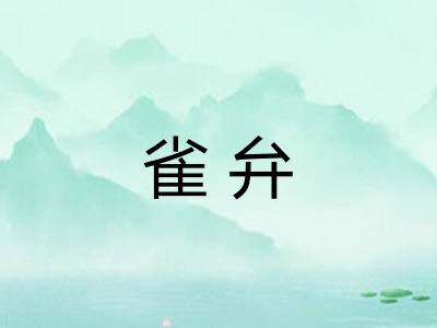 雀弁