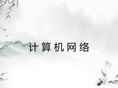 计算机网络