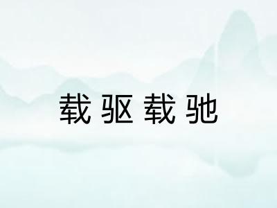 载驱载驰