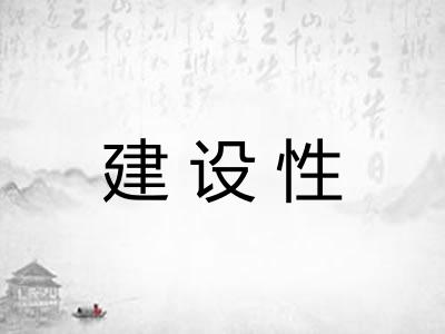建设性