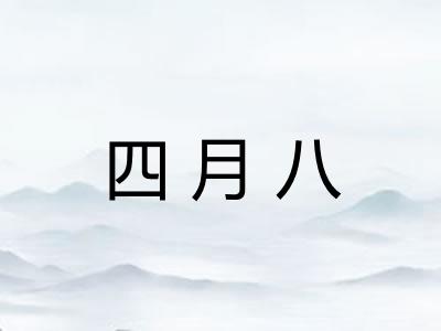 四月八