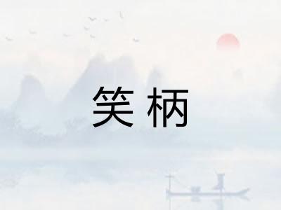 笑柄