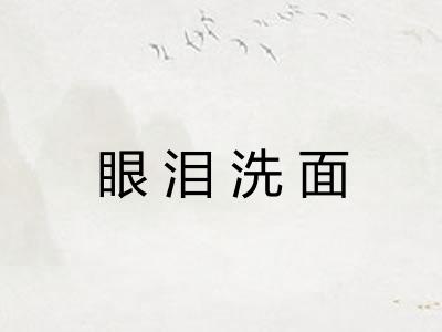 眼泪洗面