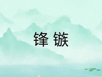 锋镞